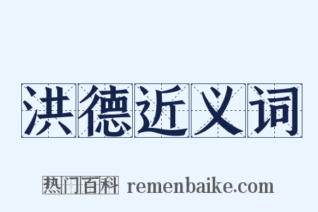 洪德近义词是什么意思的图片